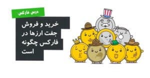 خرید و فروش جفت ارزها در فارکس