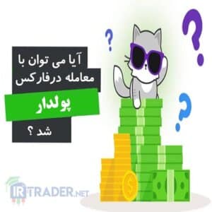 آیا می توان با معامله در فارکس پولدار شد؟