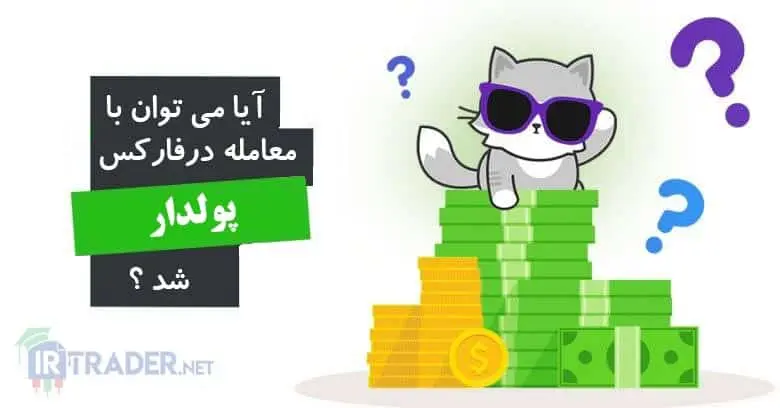 پولدار شدن در فارکس