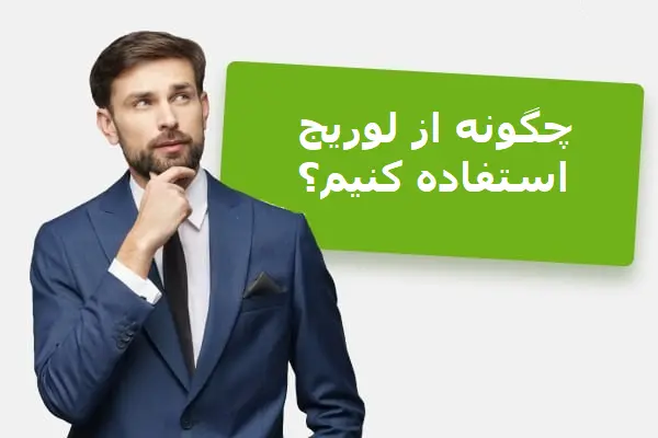 چگونه از لوریج استفاده کنم؟