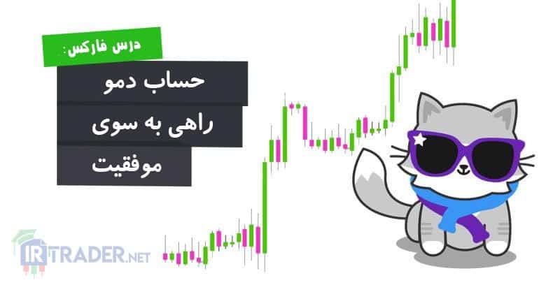 حساب دمو فارکس