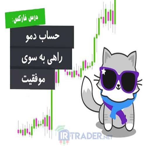 حساب دمو در فارکس