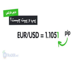 پیپ یعنی چه؟