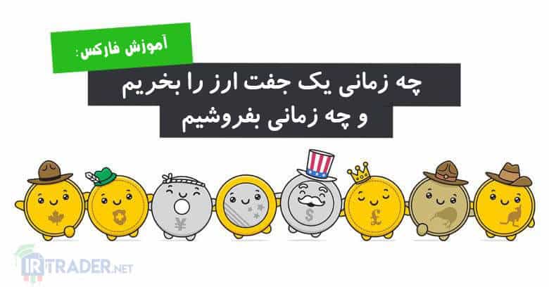 چه زمانی یک جفت ارز را بخریم یا بفروشیم