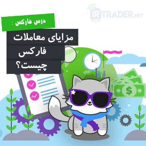 مزایای معامله در بازار فارکس