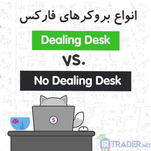 انواع بروکرهای فارکس