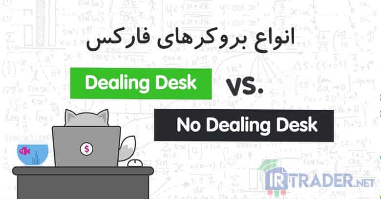 انواع بروکر فارکس - مارکت میکر چیست ؟