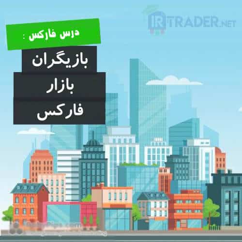 بازیگران بازار فارکس