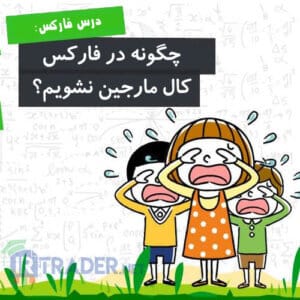 چگونه در فارکس کال مارجین نشویم؟