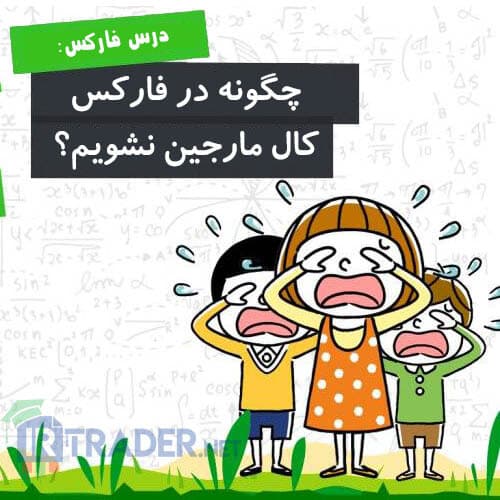 چگونه در فارکس کال مارجین نشویم؟