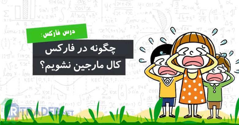 چگونه از کال مارجین شدن در فارکس پیشگیری کنیم؟