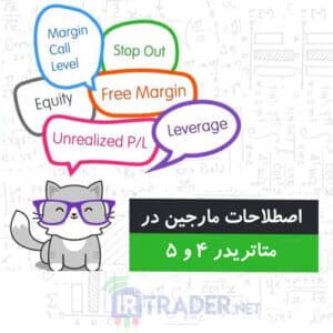 اصطلاحات مارجین در متاتریدر 4 و 5