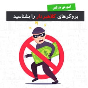 معرفی بروکرهای کلاهبردار فارکس