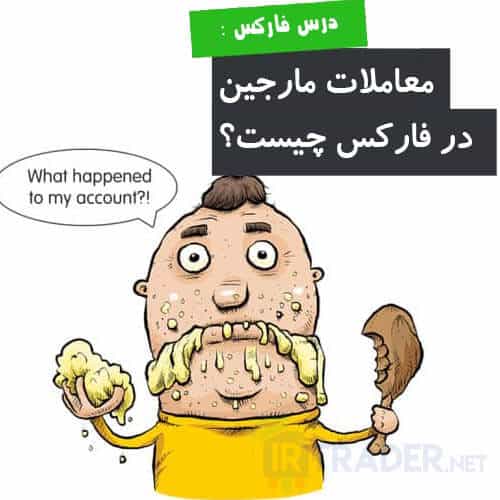 مارجین تریدینگ در فارکس چیست؟