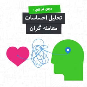 تحلیل احساسات معامله گران