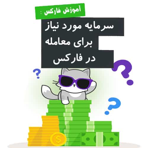 حداقل سرمایه لازم برای ورود به فارکس