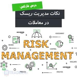 نکات مدیریت ریسک در معاملات فارکس