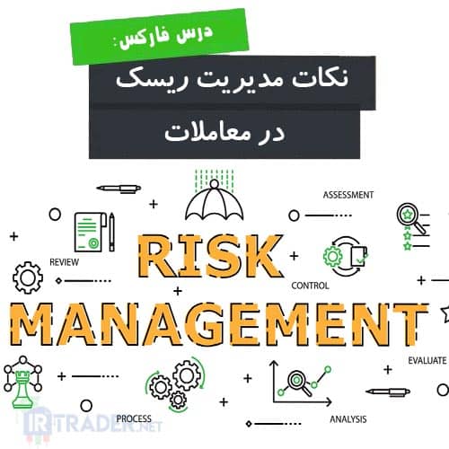 نکات مدیریت ریسک در معاملات فارکس