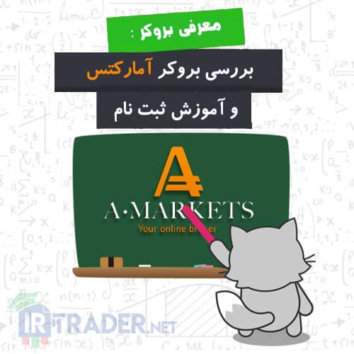 معرفی بروکر آمارکتس و بررسی مزایا و معایب