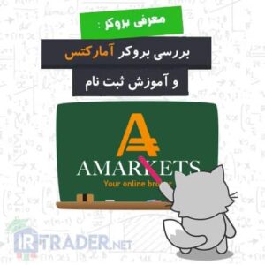 بررسی بروکر آمارکتس AMarkets