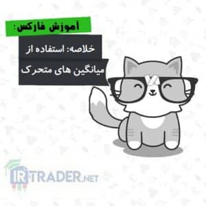 خلاصه میانگین متحرک