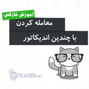 چندین اندیکاتور