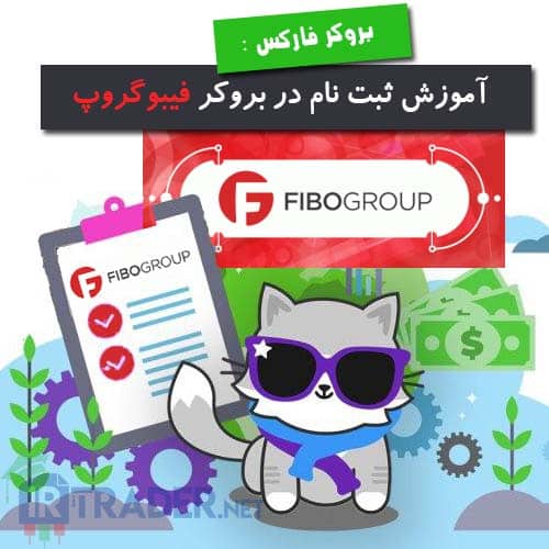 ثبت نام در فیبوگروپ و ورود به کابینه شخصی