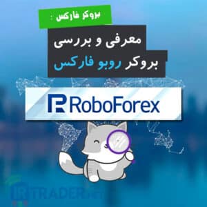 معرفی و بررسی بروکر روبو فارکس
