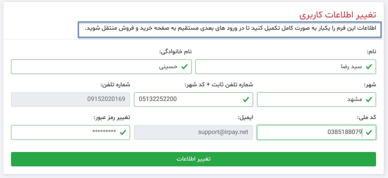 تکمیل اطلاعات کاربری