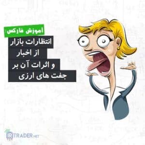 انتظارات بازار