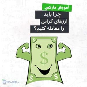 معامله کراس ها