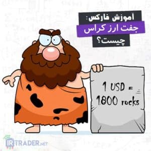 جفت ارز کراس
