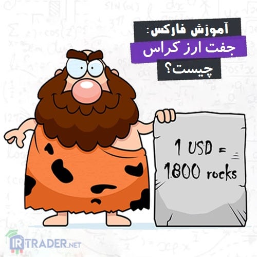 جفت ارز کراس