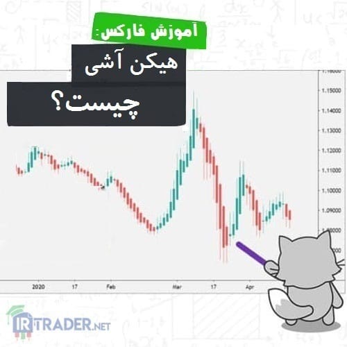 هیکین اشی چیست