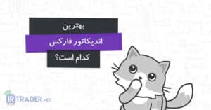 اندیکاتور در فارکس چیست؟