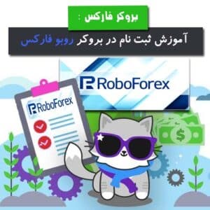 آموزش ثبت نام در روبو فارکس