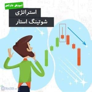 شوتینگ استار
