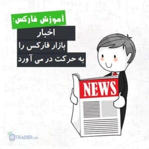 خبر و فارکس
