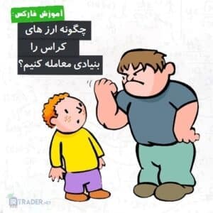قوانین بنیادی در کراس ها