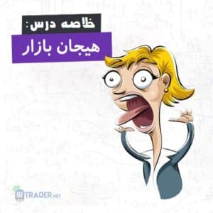 خلاصه درس هیجان بازار