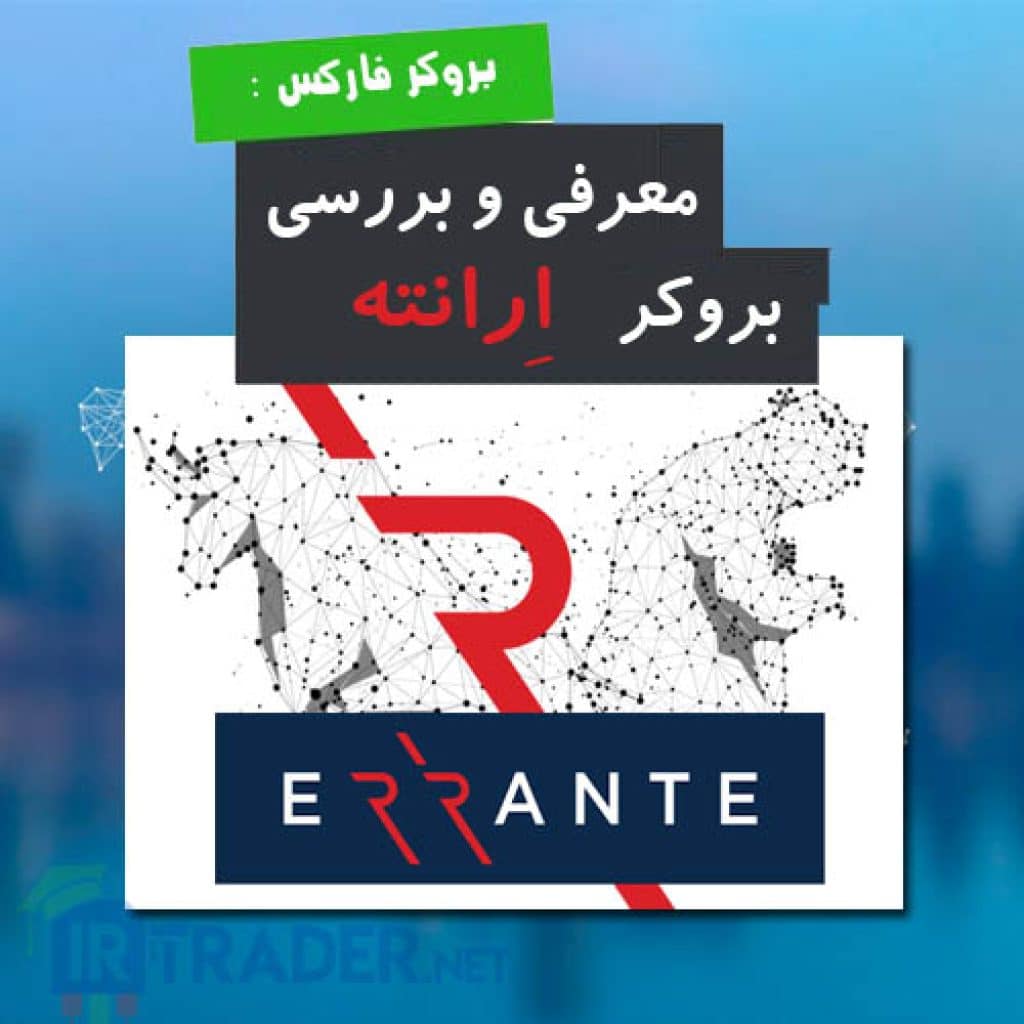 معرفی و بررسی بروکر ارانته
