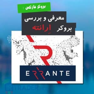 معرفی و بررسی بروکر ارانته