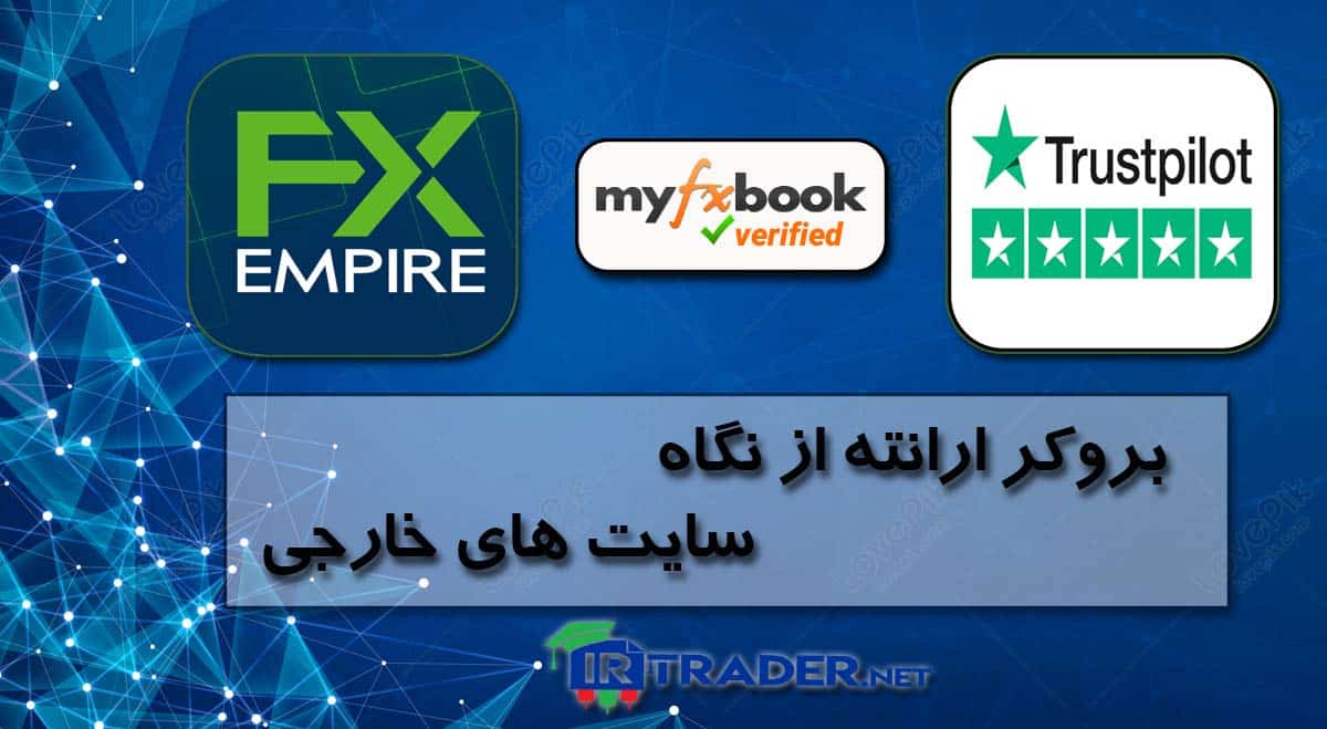 بروکر ارانته از نگاه سایت خارجی