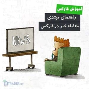 نحوه معامله خبر