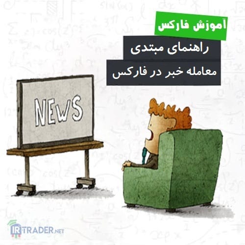 نحوه معامله خبر