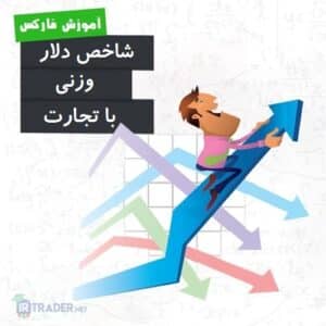 شاخص وزنی تجاری دلار