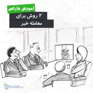 2 روش برای معامله خبر