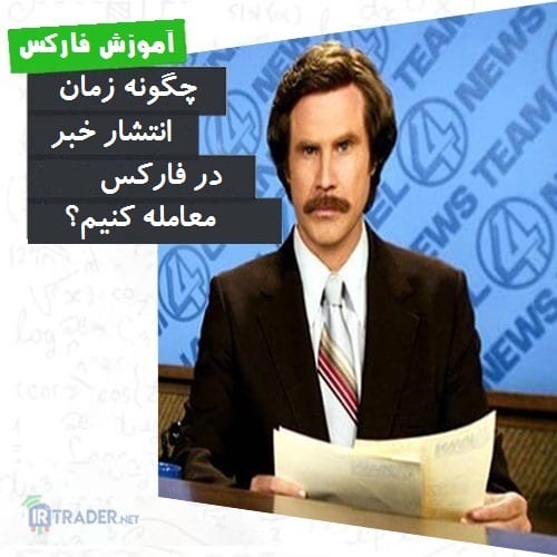 معامله خبر در فارکس