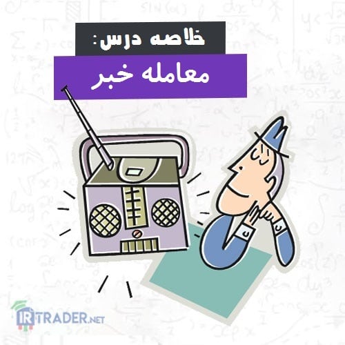 خلاصه معامله اخبار
