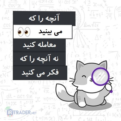 انچه می بینید را معامله کنید